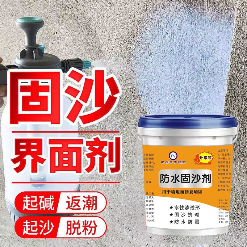 速发固沙剂墙面起沙防水防潮除霉返硷抗硷王水泥起沙返沙加固界面