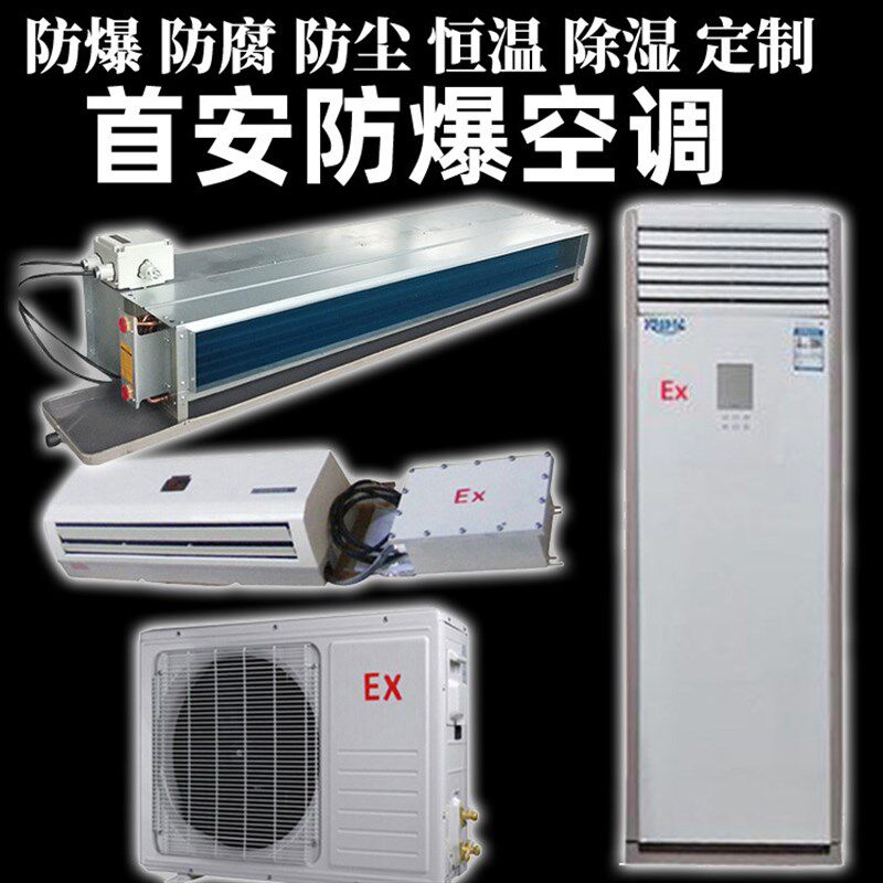 速发防爆防尘恒温冷暖柜式挂式立式悬挂通壁挂式吊顶风机式风空调