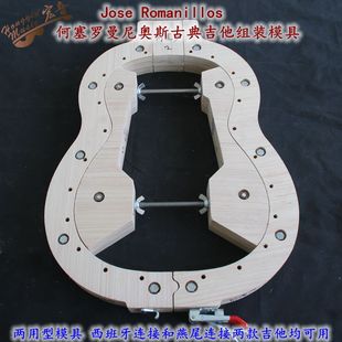 速发Jose Rom奥ios 何塞琴曼尼a斯古典吉他音梁模形罗头模组装模