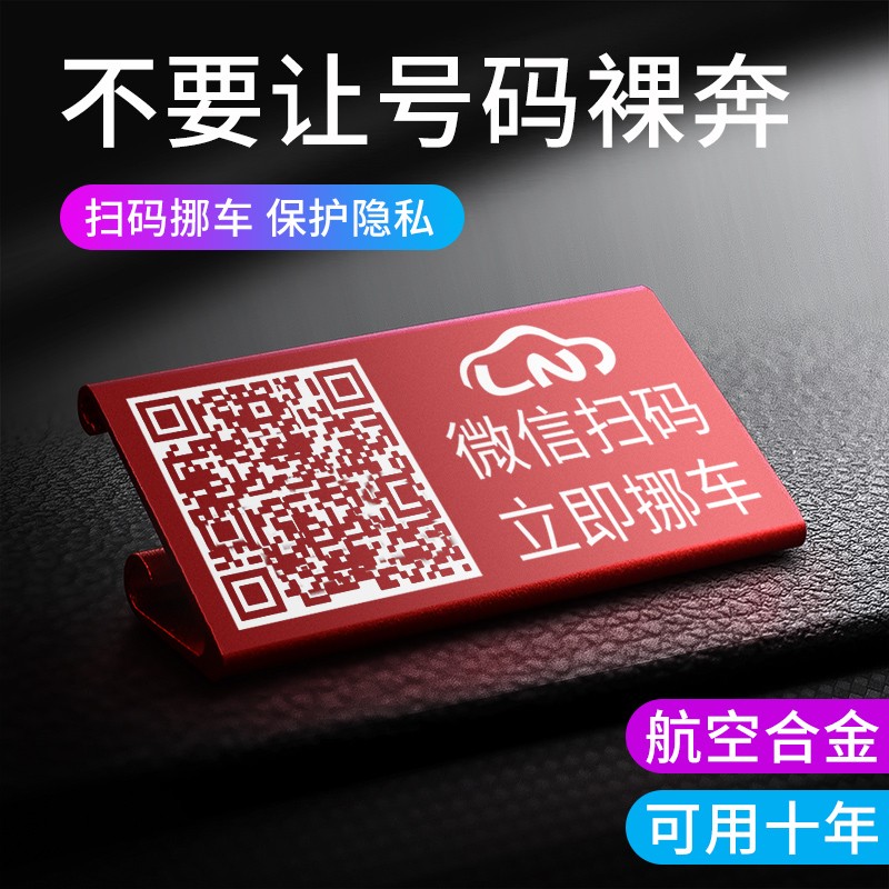 速发停车挪码挪号车二维码牌汽车号码牌手机留号器移