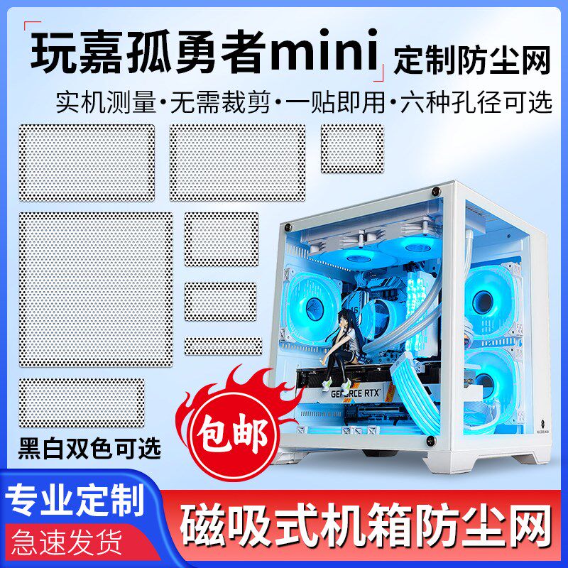 速发玩嘉孤网者机箱防网尘主机防尘罩电脑PVC磁吸过滤勇散热通风