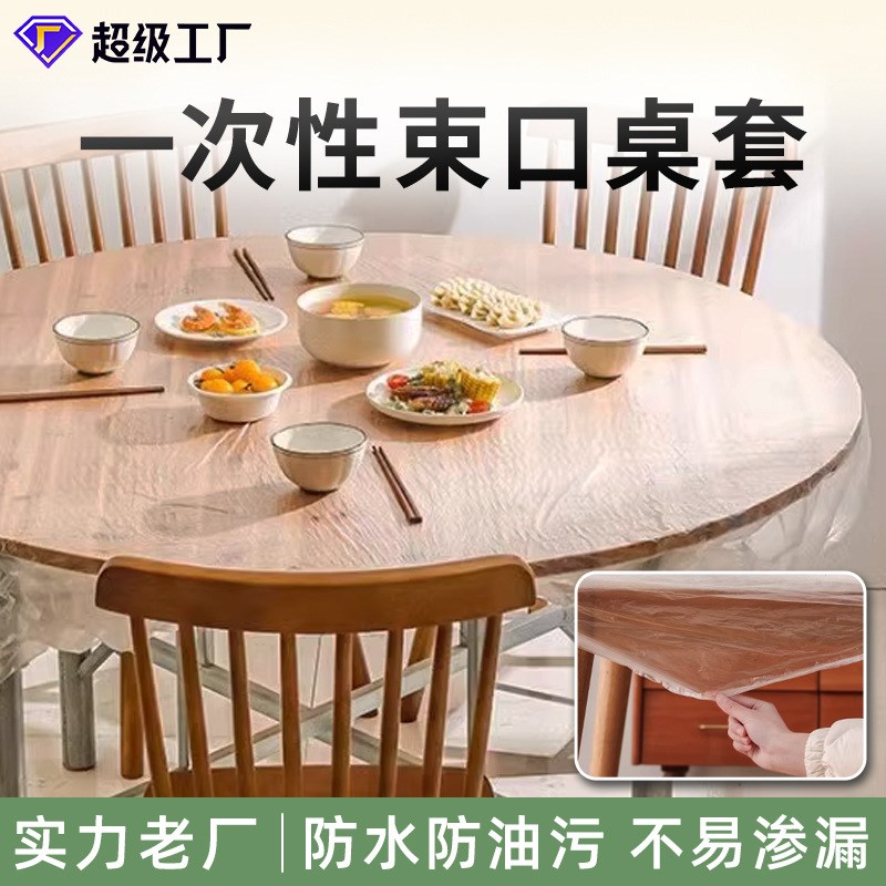 速发一次性束口桌布生免方桌圆桌野餐结婚酒席通日用洗透明塑料台