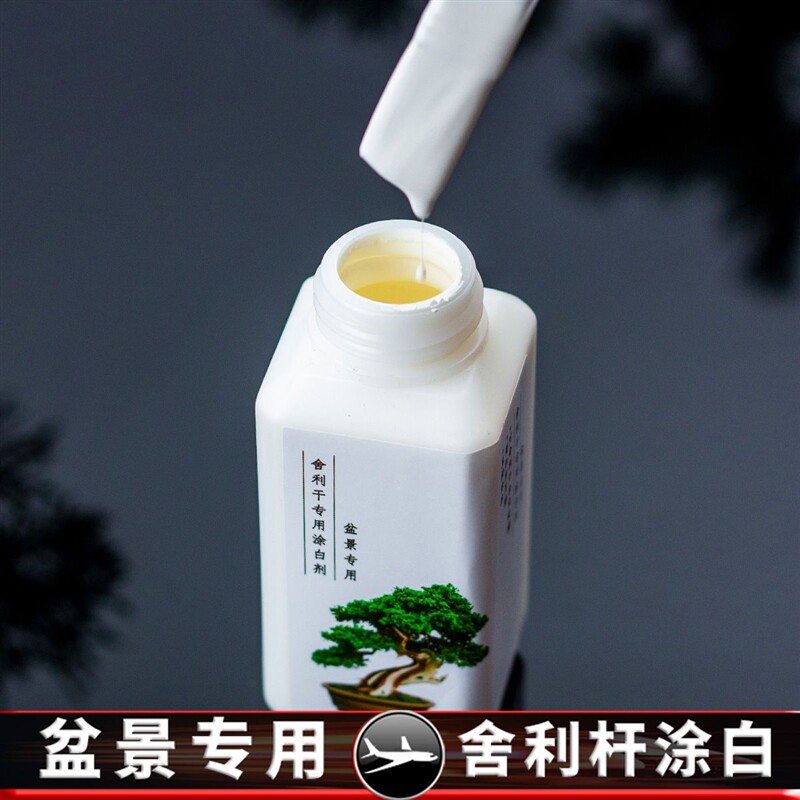 速发盆景舍利杆涂剂舍利干涂白剂 制作丝雕工具石硫合剂 直接涂抹