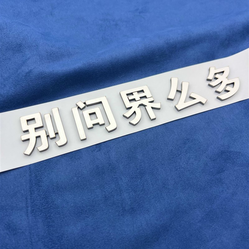 速发问界汽车立体个性创意金属文字不锈钢车尾车贴