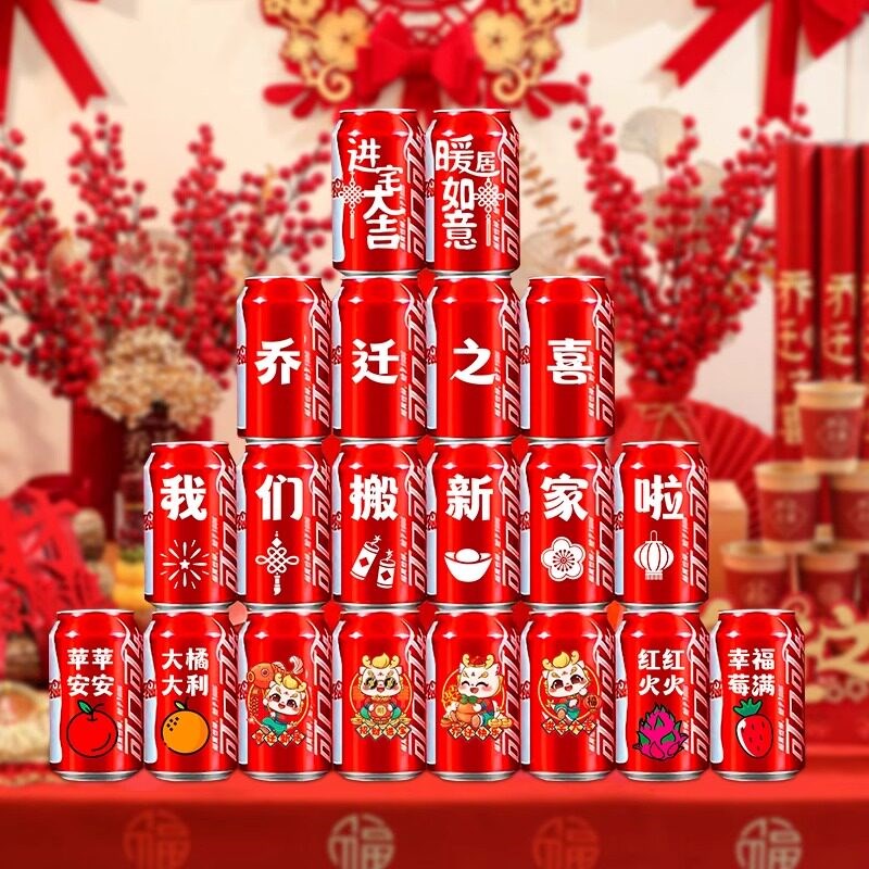 速发乔迁之喜装饰可乐贴纸搬家创意礼物新居入宅仪式布置饮料用品