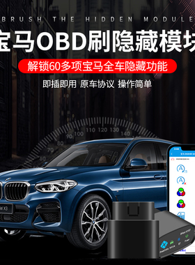 速发X三系5系X1X2X4新56XX7X刷隐藏功能OBD模块氛围灯改装启停