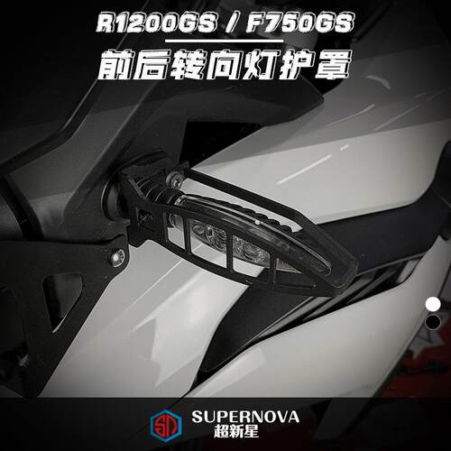 现货适用于F750GS R1200GS/R/RSD/V F850GS改装转向灯保护罩 保护