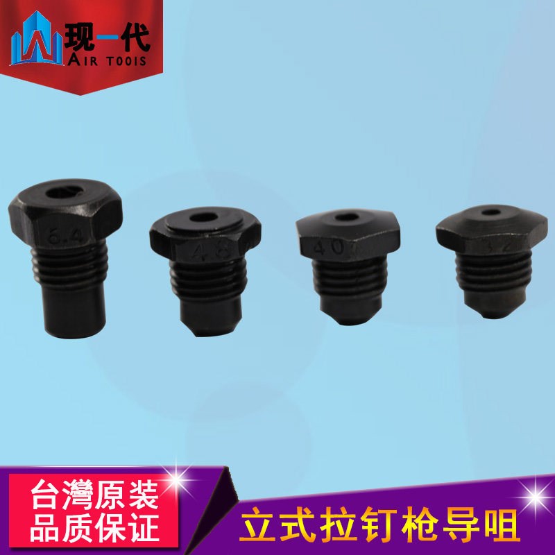 速发气动拉钉枪配件导嘴6.4/.2/4.0/4.8MM拉铆枪枪咀抽芯铆钉枪