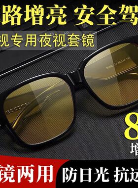 夜视眼镜防远光灯夜视套镜护目镜