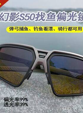 专柜正品幻影S50偏光增亮钓鱼