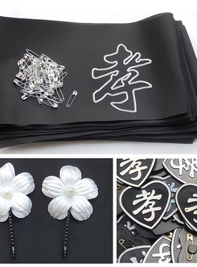 速发殡葬白悼袖章丧事黑纱袖套孝袖祭祀胸花孝沉箍痛事念殡仪追悼