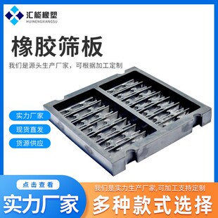 速发橡胶橡网聚氨酯矿用橡胶筛框架式筛板浇筑合成振动筛板条胶筛