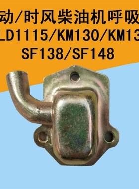 速发时风莱动柴油机呼吸KLD1器M10/18S废F18/148后盖呼吸器