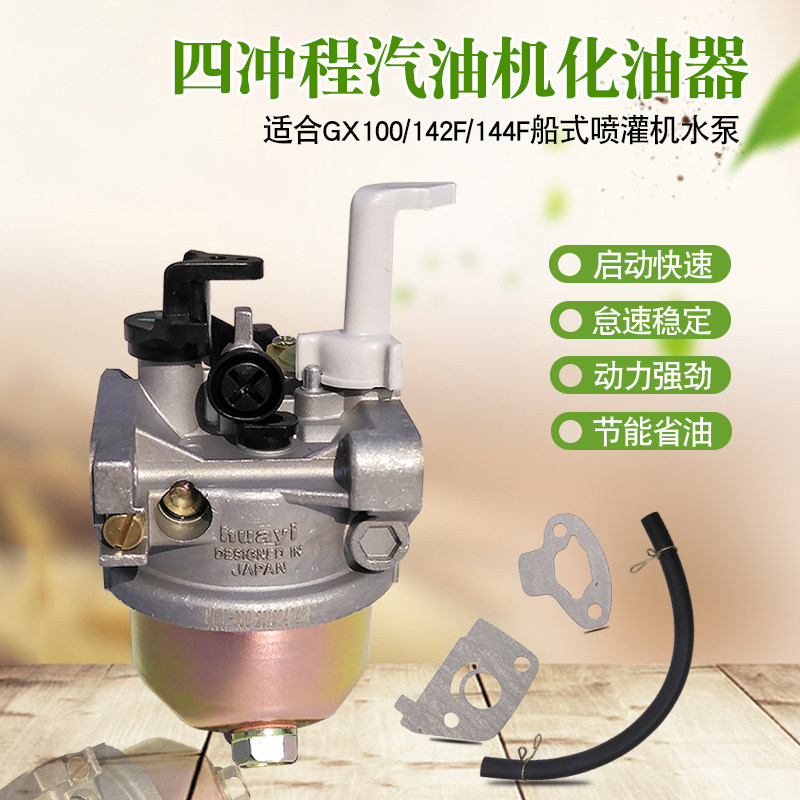 速发舷外机喷灌程配件机X100 142F四冲机汽油G化油器 144F船式抽