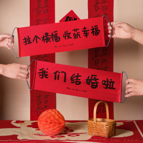 速发小证拍照道拍迷你横幅结婚具照领物件订婚接亲婚礼登记创意拉