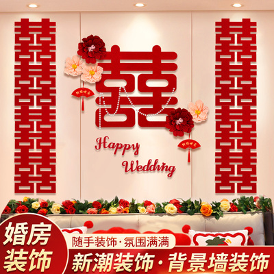 速发婚贴布置套装客装厅饰结婚房间方新房卧室专用喜字房背景墙简