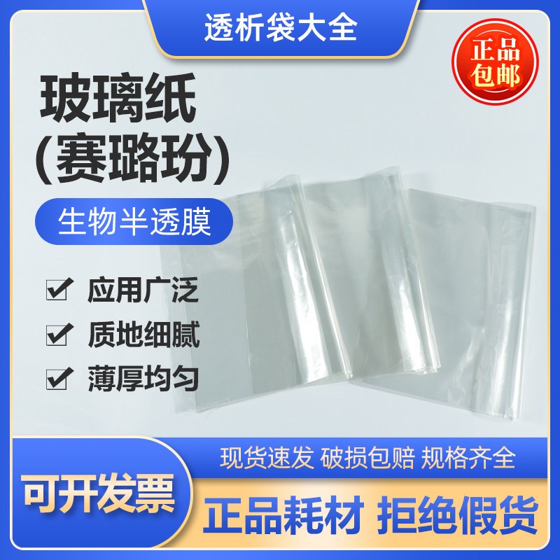 速发玻璃纸赛璐玢生物半透膜实验演示玻璃纸初中高中教学仪器20*