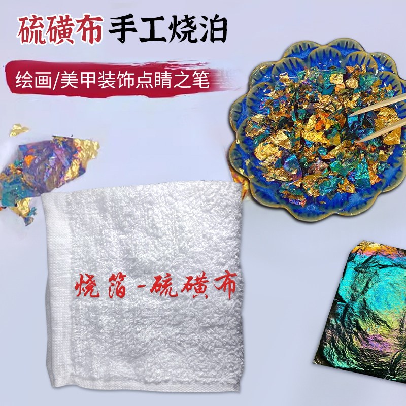 速发硫磺布烧箔金箔银箔铜箔国画漆画岩彩绘画装饰手工材料硫磺布