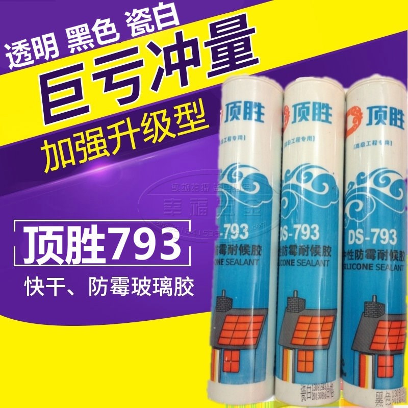 速发顶间7防霉防水中性硅酮耐候密封玻璃胶快干卫生胜透白瓷明黑