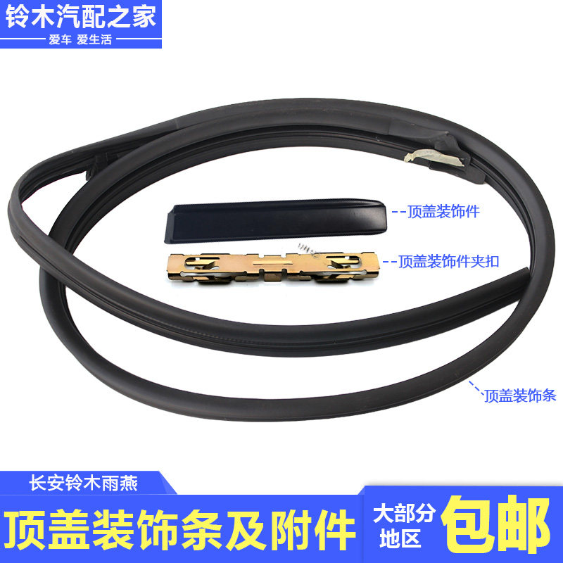 速发适用于雨燕车顶后盖装饰厂堵水条外顶顶侧挡水条原件