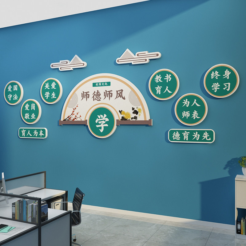 速发教师办公室文化墙面贴纸布置装饰学校园师德O风辅导育培训机
