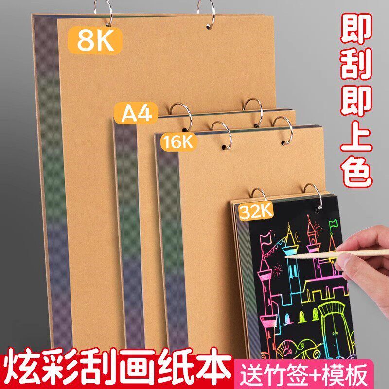 速发活页炫彩刮画纸本可拆卸小学生专用a4美术黑色刮蜡纸儿童幼儿图片