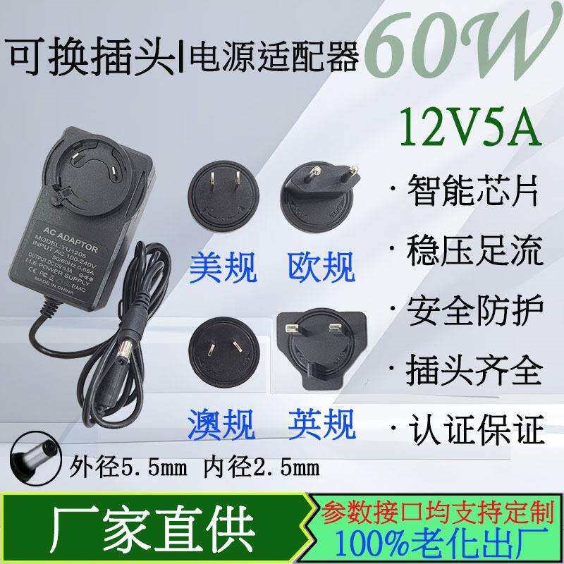 速发12V5A/24V2.5A适配器6W48W60W转换头可换欧美英插头过CEFCC
