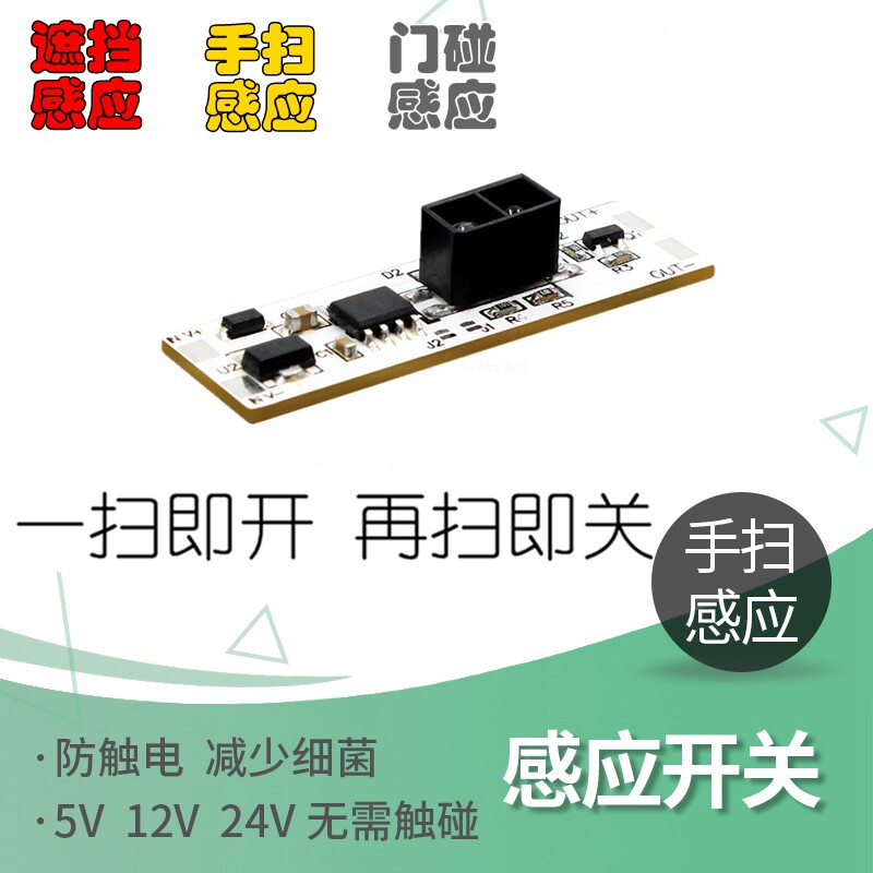 速发12V24V5手扫感应开关模块阻碍遮挡门碰门控橱衣柜开门亮灯条
