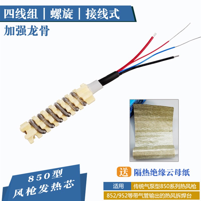 速发螺旋式长寿拆焊台发热芯 4线852D+ 850+ 风枪发热芯发热丝棒
