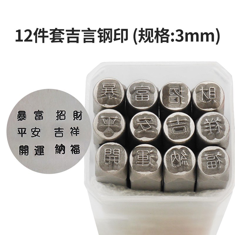 速发12件套钢言吉印 平安吉祥  冲头珠錾子  宝首饰工具
