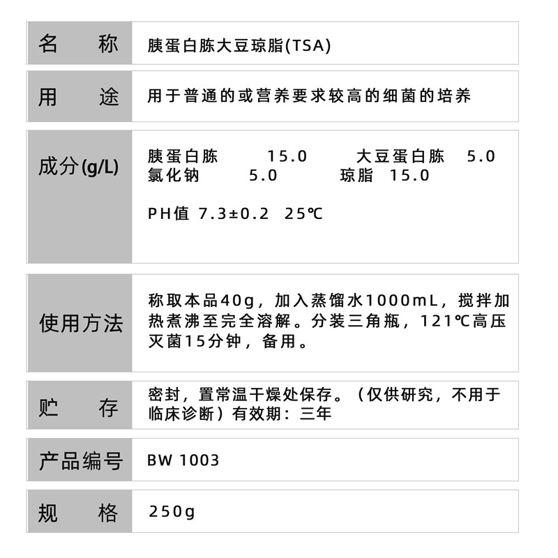 速发百微生物 胰蛋白胨大豆琼脂(TSA) 胰蛋白胨大豆肉汤(TSB)干粉