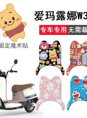 速发爱1露娜W0电动车脚垫追星版垫00T-2坐垫套防水脚踏玛座套