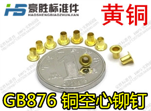 速发铜空心铆钉 GB876铜空芯铜鸡眼 M2*2 2.5 4 5 6 8 10 一斤重