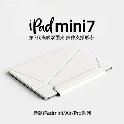 iPadmini7保护套X型磁吸双面夹