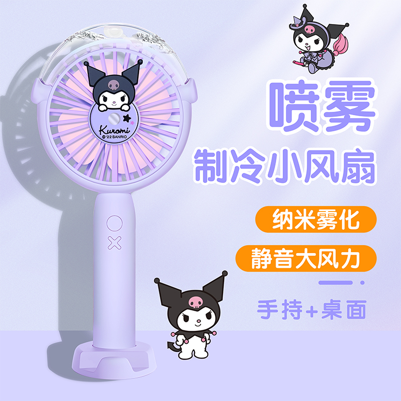 三丽鸥库洛米小风扇手持式静音便携式办公室桌面台式学生宿舍usb充电小型喷雾手拿可爱女生夏季降温补水