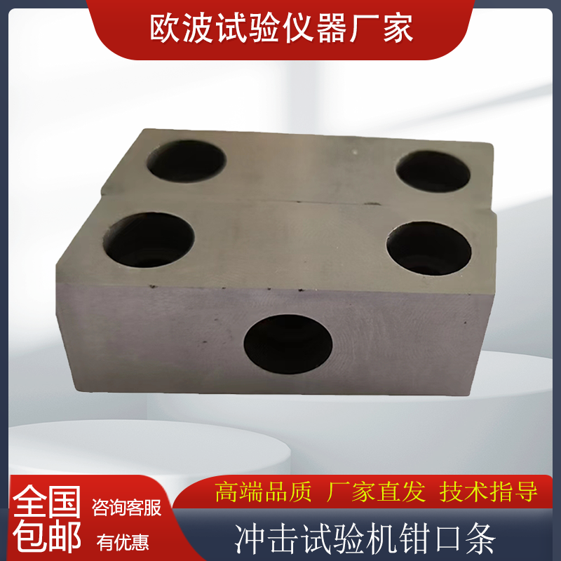 C型机钳口条 冲击试验机标准件铸造试验机配件厂家生产支持定制