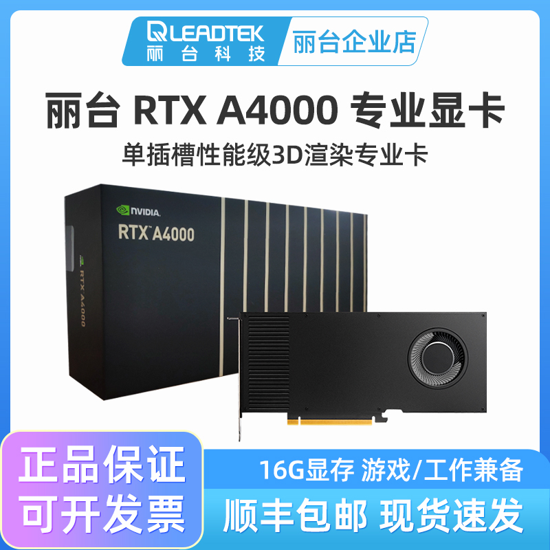 丽台RTXA4000 16GB专业绘图计算显卡建模渲染视频剪辑RTX A4000-封面