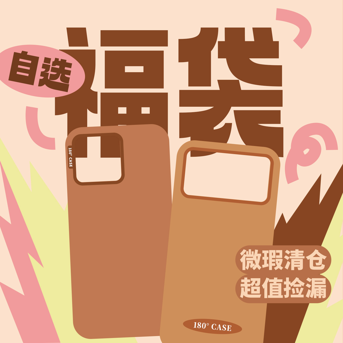 仰壳开摆手机壳微微瑕自选福袋