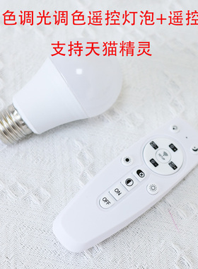 遥控智能LED灯泡5W7W可调光远程变光暖光白光单灯E27螺纹台灯专用