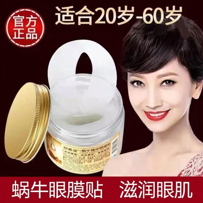 蜗牛精华眼膜贴眼袋眼圈补水保湿滋润眼周眼纹细纹男女护眼贴膜