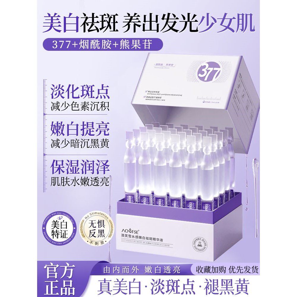 377美白次抛精华液保湿淡斑提亮肤色改善暗沉去黄烟酰胺官方正品