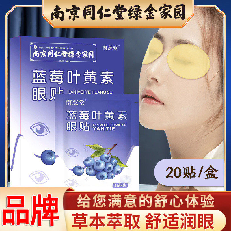 同仁堂蓝莓叶黄素护眼贴缓解眼疲劳学生青少年舒缓眼部艾草护眼贴,居家日用,眼贴,淘宝优惠券,粉丝福利购,淘宝优惠卷