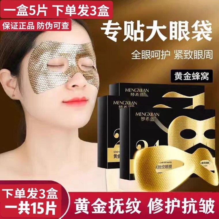 【3盒装】黄金滋润眼膜贴淡化眼袋眼纹黑眼圈补水保湿提拉紧致