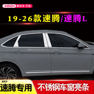 大众新速腾L改装 26款 不锈钢车窗饰条门窗边框亮条车身 适用12