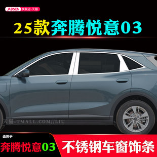 适用于2025款 亮条车身爆改门窗边框镀铬条 奔腾悦意03车窗饰条改装