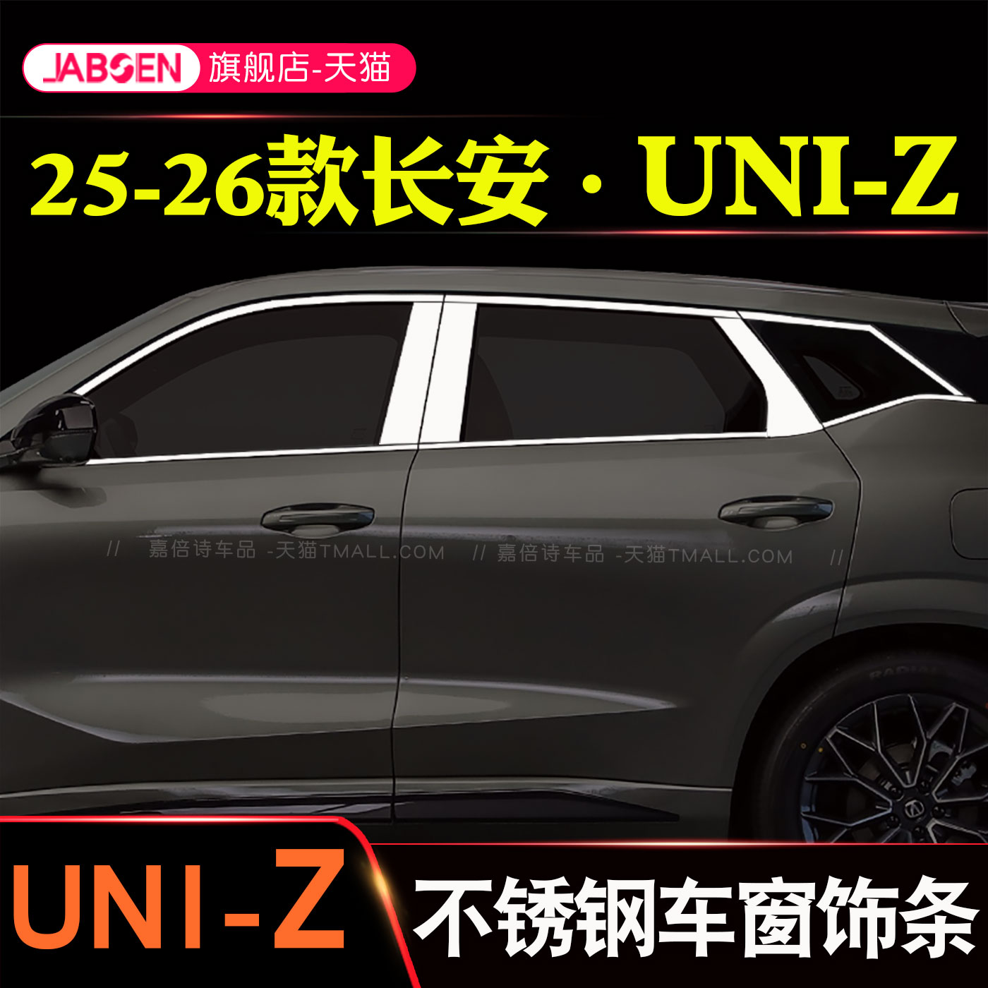 适用长安UNIZ不锈钢车窗饰条