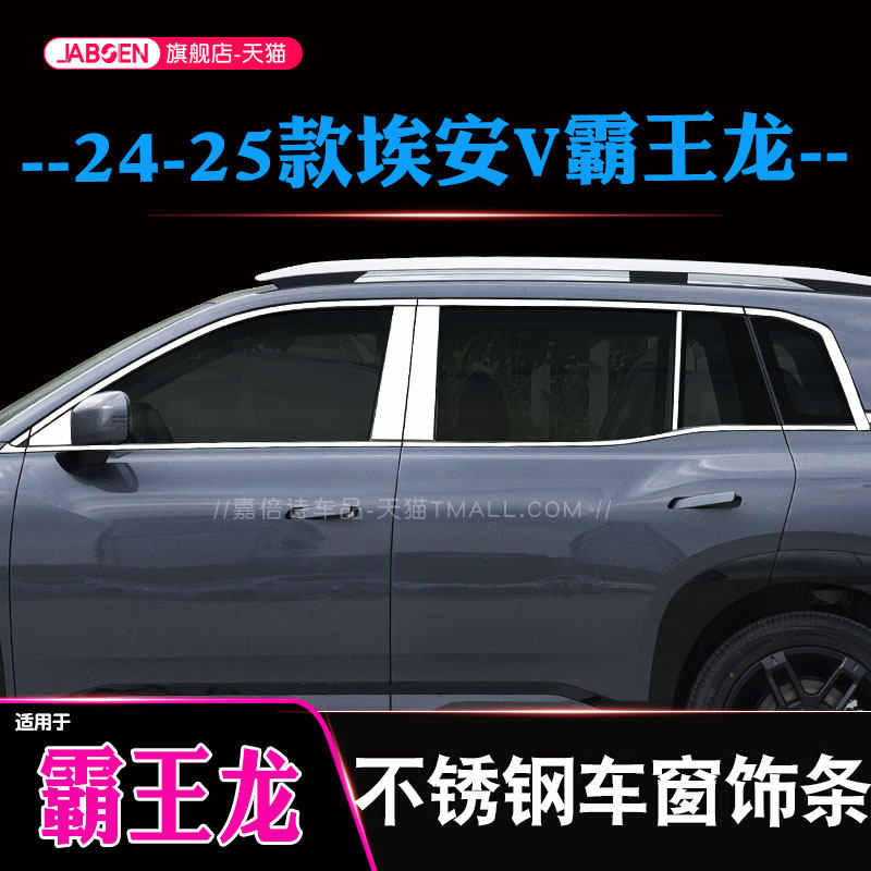 专用于 于第二代广汽埃安V霸王龙车窗饰条改装门窗装饰条边框镀铬