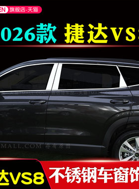 适用于2026款捷达VS8大众车窗饰条改装不锈钢亮条爆改门窗边框条