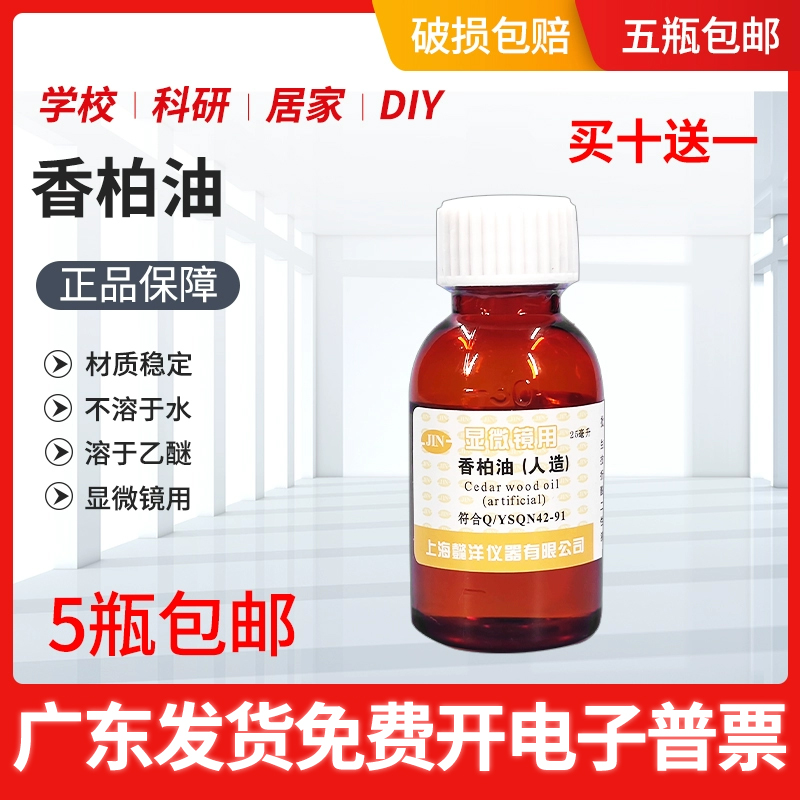 包邮显微镜用香柏油 （人造）25ml 松柏油 松香油 实验 教学化工