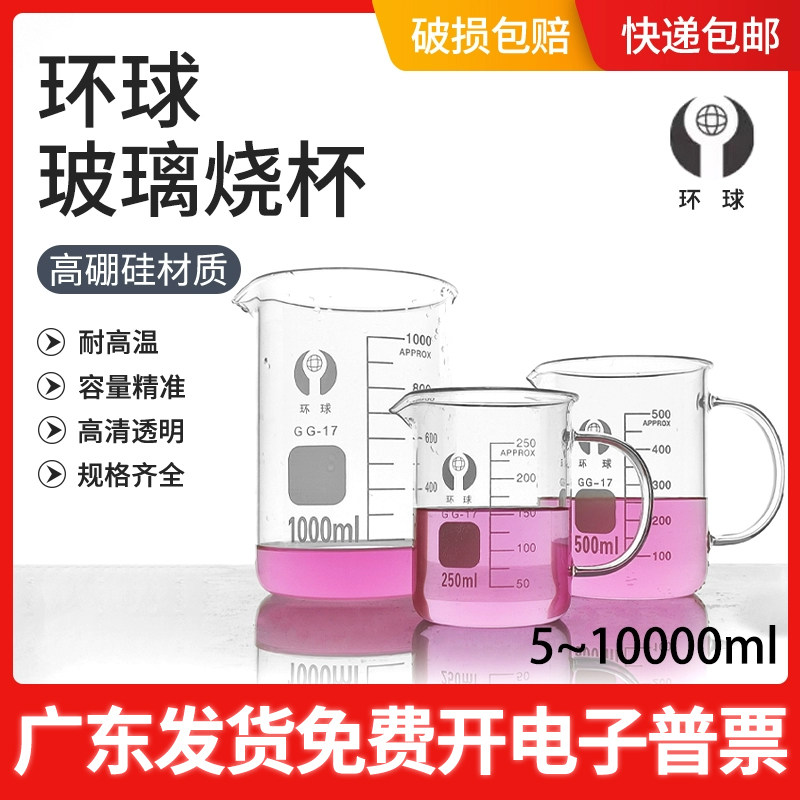 环球玻璃烧杯低形耐高温带把柄加厚高硼硅实验100 250 500 1000ml